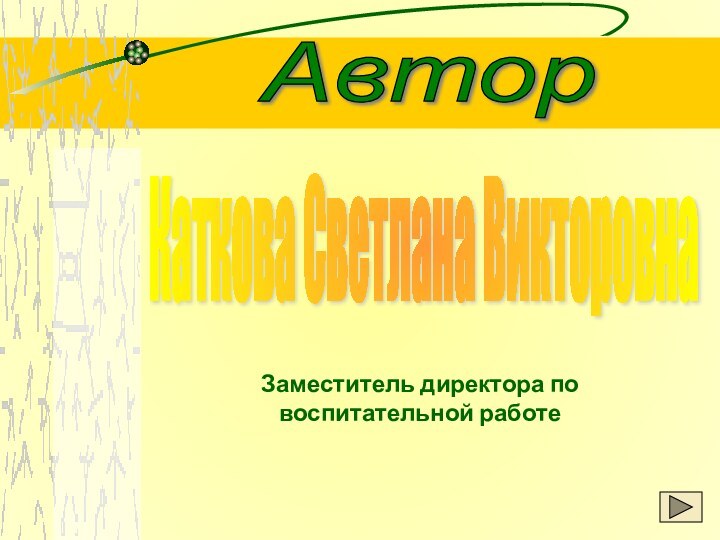 АвторЗаместитель директора по воспитательной работе Каткова Светлана Викторовна