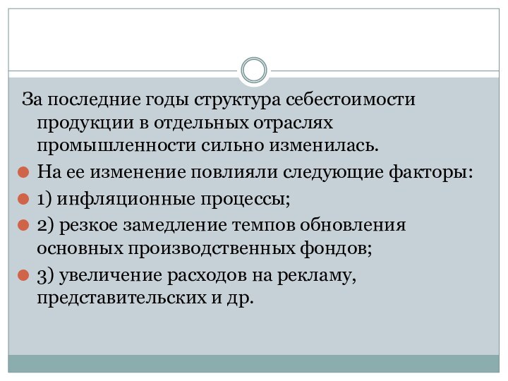 За последние годы структура себестоимости продукции в отдельных отраслях промышленности сильно изменилась.