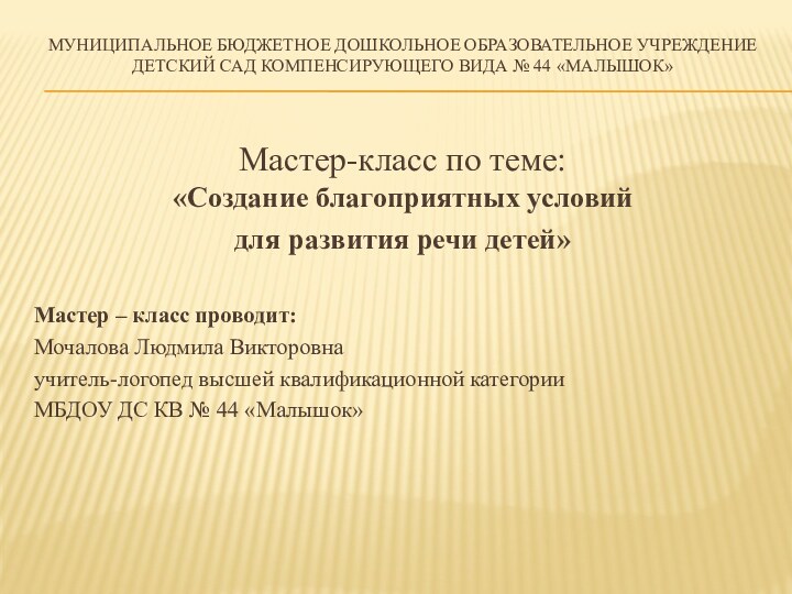 Муниципальное Бюджетное Дошкольное Образовательное Учреждение Детский Сад Компенсирующего Вида № 44 «Малышок»