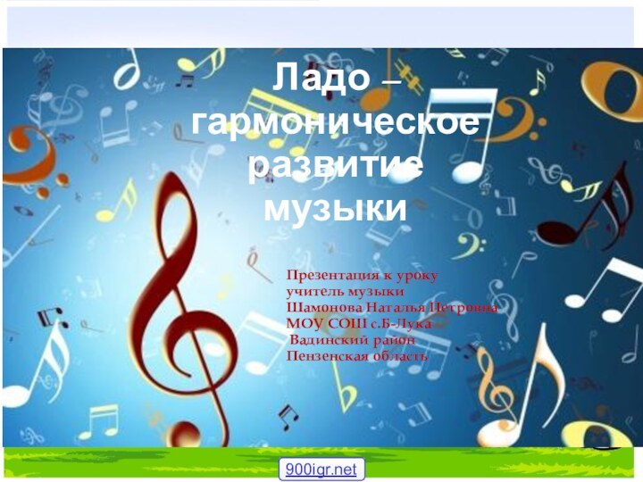 Ладо – гармоническое развитие музыкиПрезентация к урокуучитель музыки Шамонова Наталья Петровна МОУ