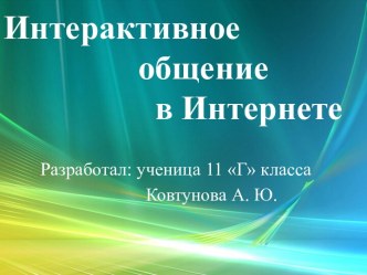 Интерактивное общение в Интернете