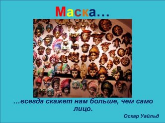 Люди и маски