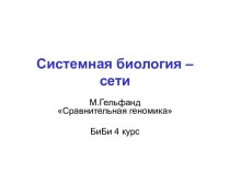 Системная биология – сети