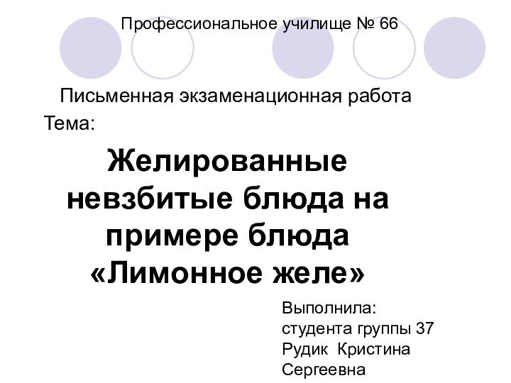 Профессиональное училище № 66Письменная экзаменационная работа Тема:Желированные невзбитые блюда на примере блюда