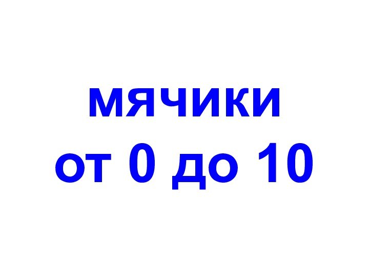 мячики от 0 до 10