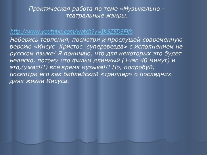 Практическая работа по теме «Музыкально – театральные жанры.  http://www.youtube.com/watch?v=IKSZ5DSFjfs