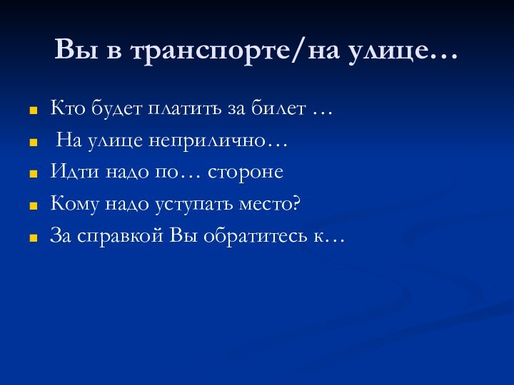 Вы в транспорте/на улице…Кто будет платить за билет … На улице неприлично…Идти