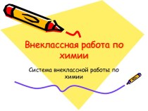 Внеклассная работа по химии