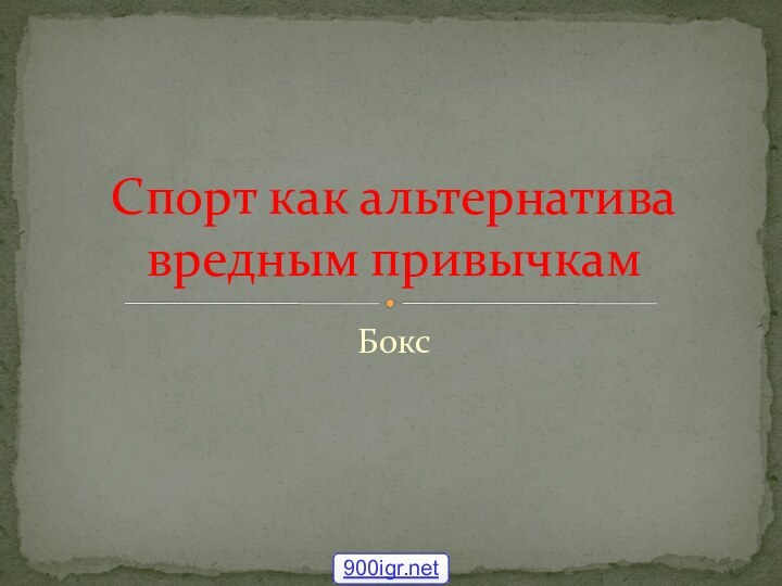 БоксСпорт как альтернатива вредным привычкам