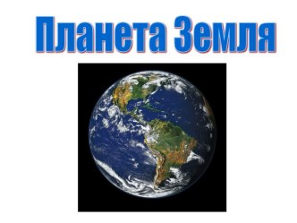 Земля и Солнце