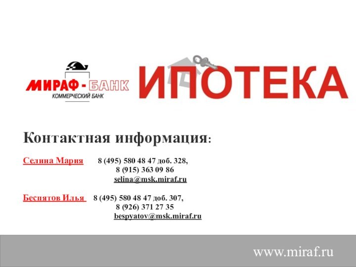 www.miraf.ruКонтактная информация:Селина Мария    8 (495) 580 48 47 доб.