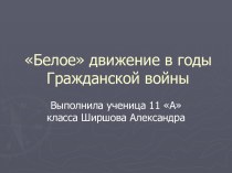 Белое движение в годы Гражданской войны