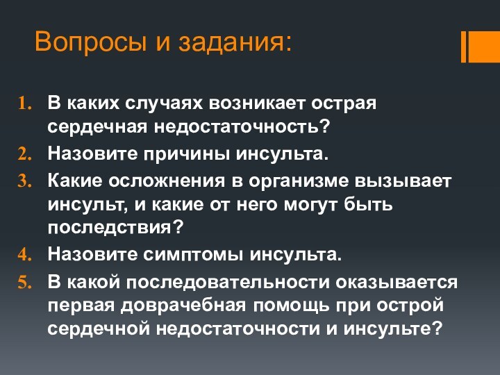 Вопросы и задания:В каких случаях возникает острая сердечная недостаточность? Назовите причины инсульта. Какие осложнения