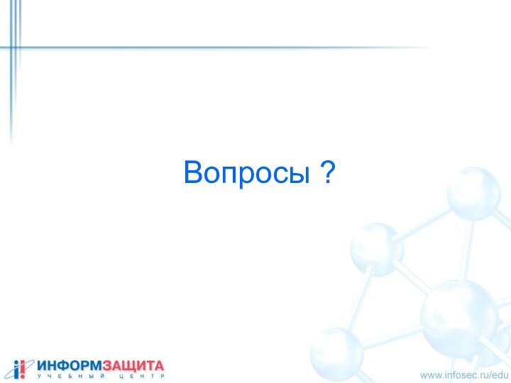 Вопросы ?