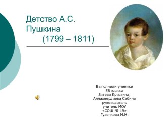 Детство А.С. Пушкина (1799 – 1811)