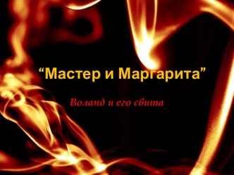 Мастер и Маргарита