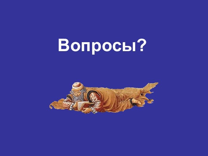 Вопросы?