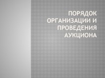 Порядок организации и проведения аукциона