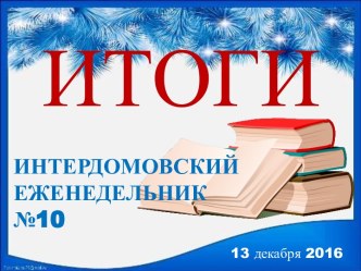 ИТОГИ №10 2016