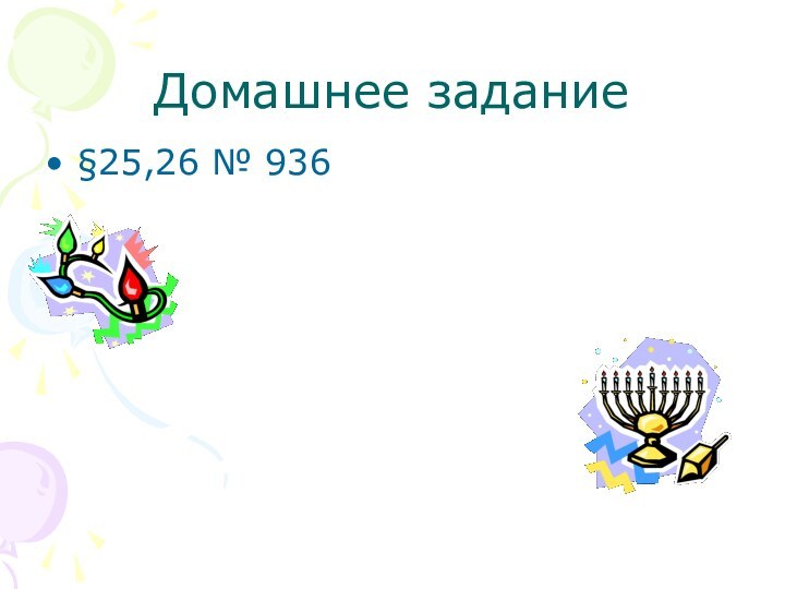 Домашнее задание§25,26 № 936