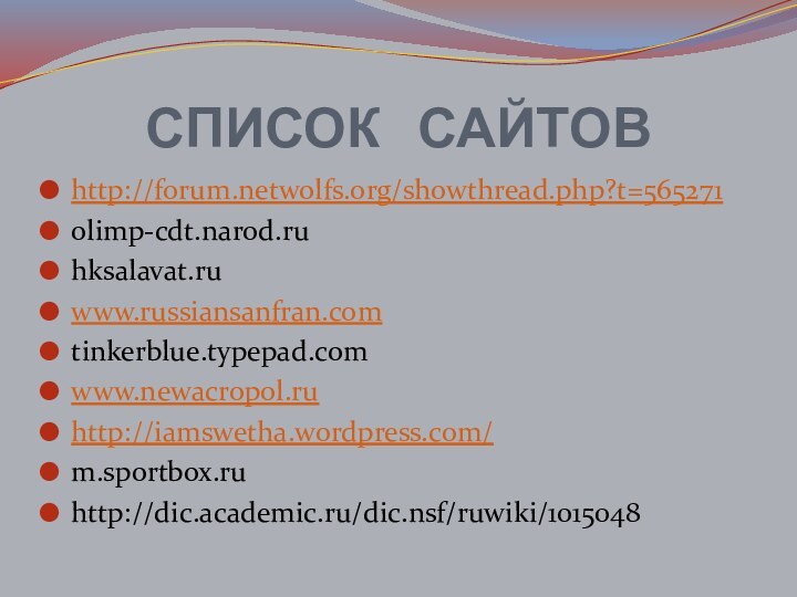 СПИСОК  САЙТОВhttp://forum.netwolfs.org/showthread.php?t=565271olimp-cdt.narod.ruhksalavat.ruwww.russiansanfran.comtinkerblue.typepad.comwww.newacropol.ruhttp://iamswetha.wordpress.com/m.sportbox.ruhttp://dic.academic.ru/dic.nsf/ruwiki/1015048