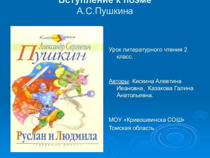 Вступление к поэме  А.С.Пушкина Урок литературного чтения 2 класс.Авторы: Кискина Алевтина