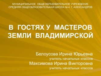 В гостях у мастеров земли Владимирской