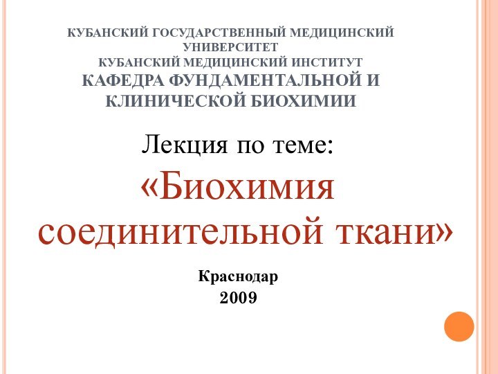 КУБАНСКИЙ ГОСУДАРСТВЕННЫЙ МЕДИЦИНСКИЙ УНИВЕРСИТЕТ КУБАНСКИЙ МЕДИЦИНСКИЙ ИНСТИТУТ КАФЕДРА ФУНДАМЕНТАЛЬНОЙ И