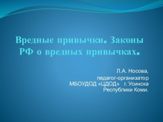 Вредные привычки. Законы РФ о вредных привычках