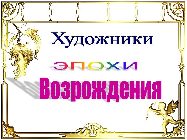 Художники эпохи Возрождения