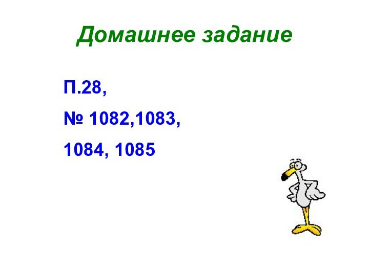 Домашнее заданиеП.28, № 1082,1083,1084, 1085