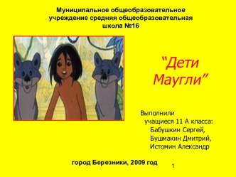 Дети Маугли