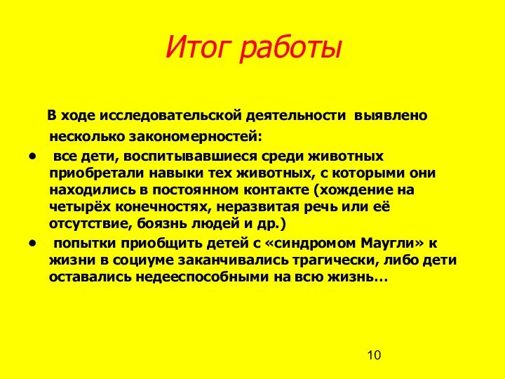 Итог работы В ходе исследовательской деятельности выявлено несколько закономерностей: все дети, воспитывавшиеся