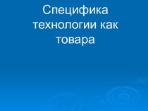 Специфика технологии как товара