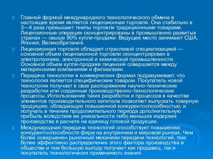 Главной формой международного технологического обмена в настоящее время является лицензионная торговля. Она