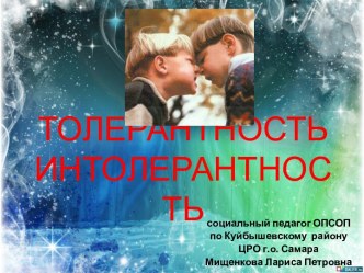 толерантность интолерантность