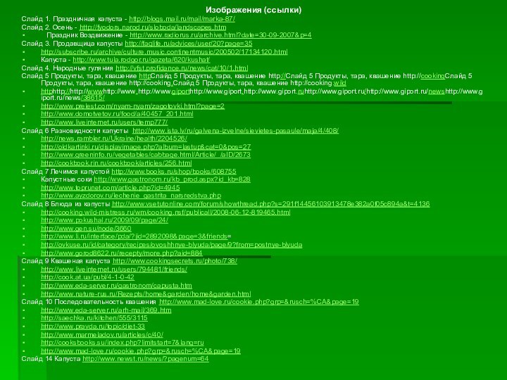 Изображения (ссылки)Слайд 1. Праздничная капуста - http://blogs.mail.ru/mail/marka-87/ Слайд 2. Осень - http://fyodors.narod.ru/sloboda/landscapes.htm