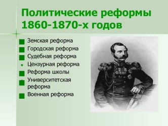 Политические реформы 1860-1870-х годов