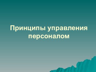 Принципы управления персоналом