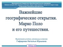 Путешествие Марко Поло