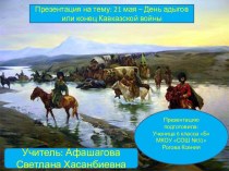 21 мая Конец Кавказской войны