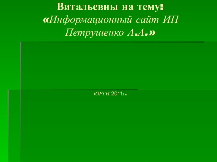 Дипломная работа студента группы ПИ-06 Колаевой Анастасии Витальевны на тему: «Информационный сайт