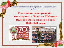 Реализация мероприятий, посвященных 70-летию Победы