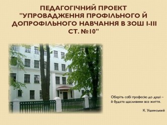 Проект Впровадження профільного і допрофільного навчання