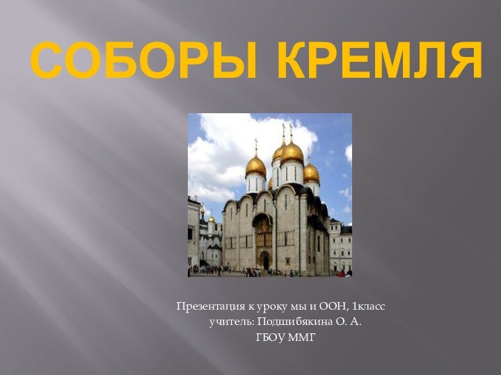 Соборы КремляПрезентация к уроку мы и ООН, 1классучитель: Подшибякина О. А.ГБОУ ММГ