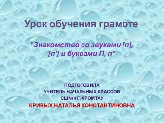 Знакомство со звуками [п], [п'] и буквами П, п