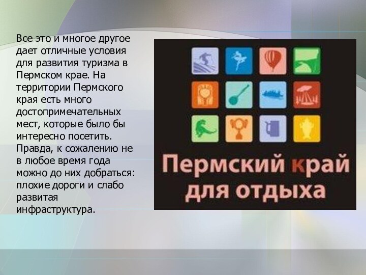 Все это и многое другое дает отличные условия для развития туризма в