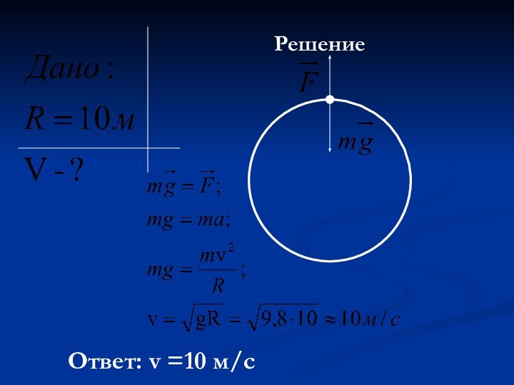 РешениеОтвет: v =10 м/с