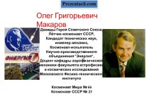 Лётчик - космонавт О. Г. Макаров