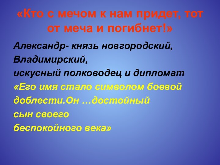 «Кто с мечом к нам придет, тот от меча и погибнет!»Александр- князь